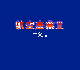 航空霸业2 title screen