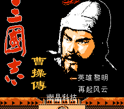 Romance of the Three Kingdoms: Cao Cao's Legend title screen