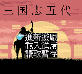 三国志五代 title screen
