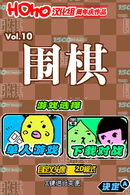 1500 DS Spirits Vol.10 围棋 title screen