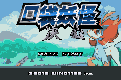Pokemon Resolve (Chinese Beta 1.0) title screen
