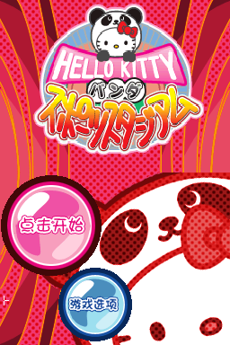 Hello Kitty的熊猫运动场 title screen