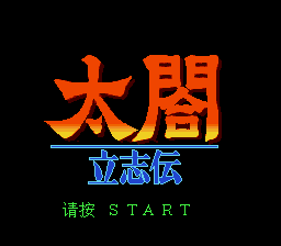 太阁立志传1 title screen