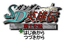 SD Gundam Eiyuu Den - Kishi Densetsu title screen