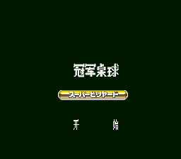 冠军桌球 title screen