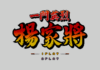 一门英杰 - 杨家将 title screen