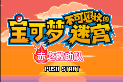 口袋妖怪 – 不可思议的迷宫 赤之救助队 title screen