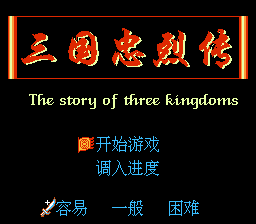 三国忠烈传 title screen