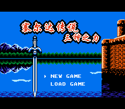 塞尔达传说 - 三神之力 title screen