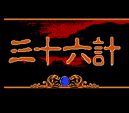 三十六计 title screen