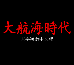 大航海时代1 title screen
