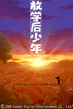 下课后少年 title screen
