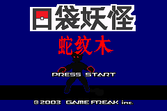 口袋妖怪改版 蛇纹木 汉化版 title screen