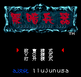 黑暗兵器 - 野兽梦魇1999 title screen