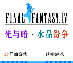 Final Fantasy IV title screen