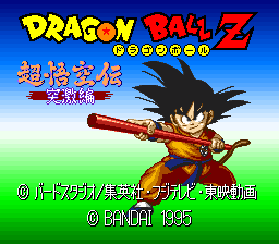 龙珠Z超悟空传 - 突激篇 title screen