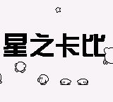 Kirby's Dream Land title screen
