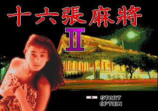 十六张麻将2 title screen