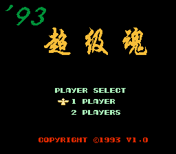 93超级魂 title screen