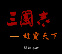 三国志 - 雄霸天下 title screen