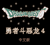 勇者斗恶龙怪兽篇2 - 鲁卡大冒险 title screen