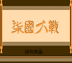 七国大战 title screen