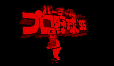 Virtual Pro Yakyuu '95 title screen