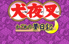 Inuyasha - Kagome no Yume Nikki title screen
