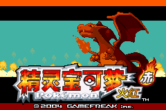 口袋妖怪改版 火红2012美化版v1.5 title screen