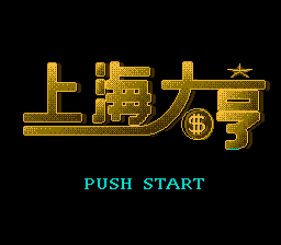 上海大亨 title screen