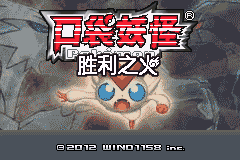 口袋妖怪改版 胜利之火 汉化版 title screen