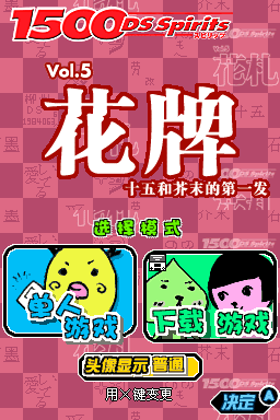 1500 DS魂Vol.5 花牌 title screen