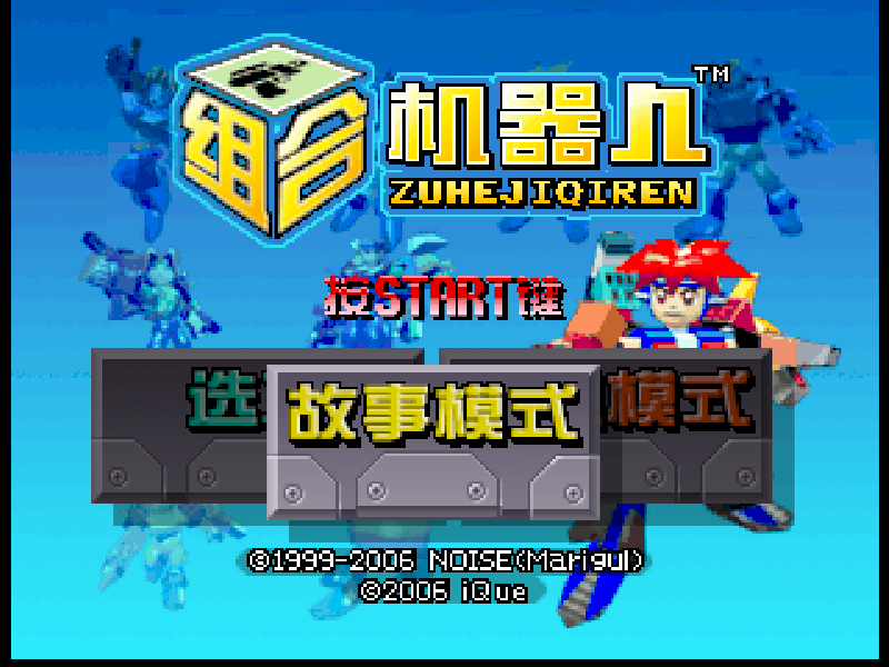 组合机器人 Custom Robo title screen