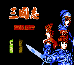 三国志 - 蜀汉风云 title screen