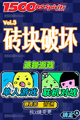 1500 DS Spirits Vol.3 打砖块 title screen