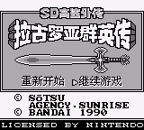 SD Gundam Gaiden: Lacroan' Heroes title screen