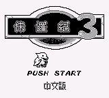 侏罗纪3 title screen