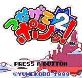 Tsunagete Pon! 2 title screen