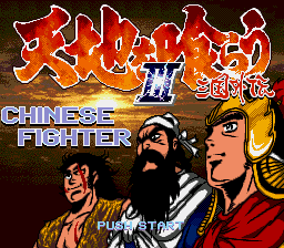 吞食天地3 - 三国外传 title screen
