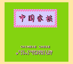 中国象棋 title screen
