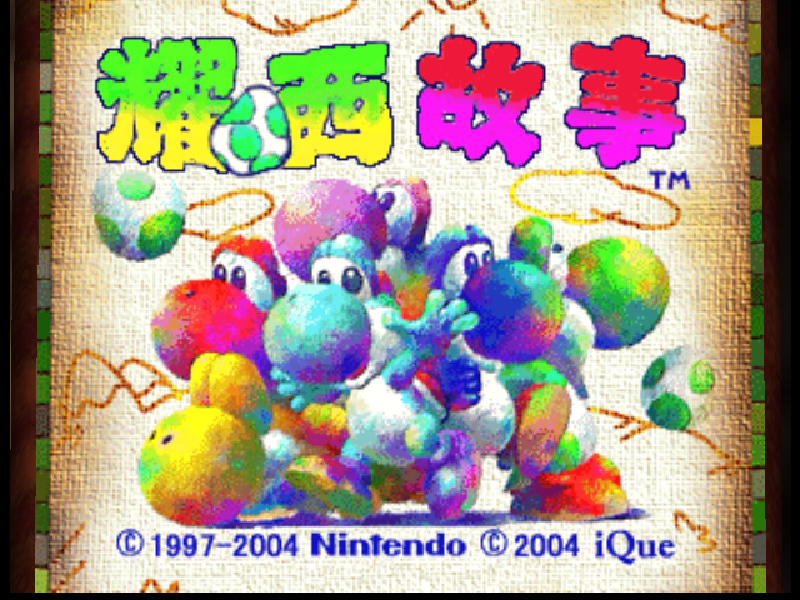 耀西故事 Yoshi's Story title screen