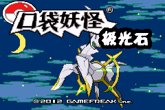 口袋妖怪改版 极光石 V-2.5-2013.3.30 title screen