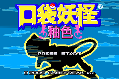 口袋妖怪改版 釉色 汉化版 title screen