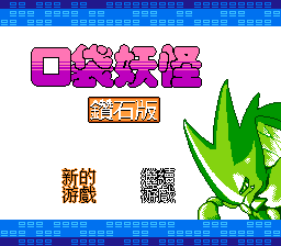 口袋妖怪 - 钻石版 title screen