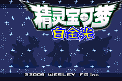 口袋妖怪改版 白金光V1.1 title screen