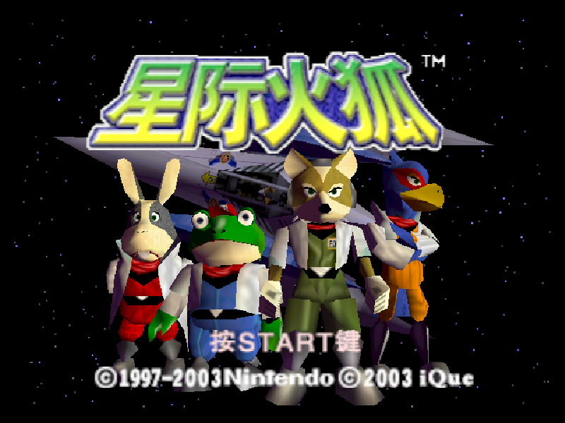 星际火狐 Star Fox 64 title screen