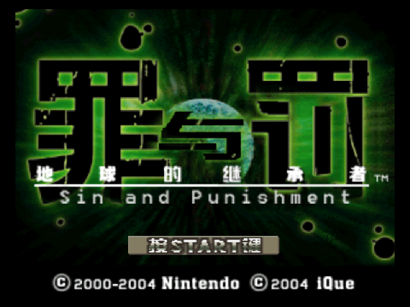 罪与罚 地球的继承者 Sin and Punishment Successor of the Earth title screen