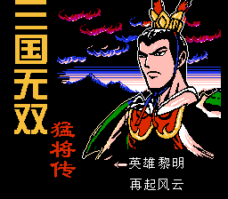 三国无双 - 猛将传 title screen
