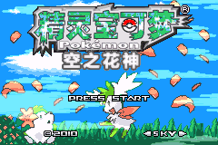 口袋妖怪改版 空之花神 补完汉化完结版 title screen