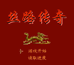 丝路传奇 title screen